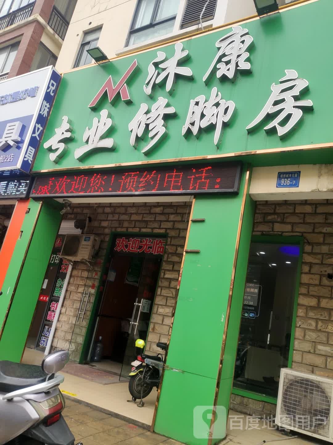 沐康专业修脚房(惠绿路店)