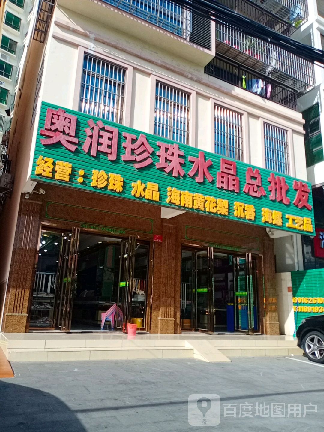 宝润珍珠水晶总批发