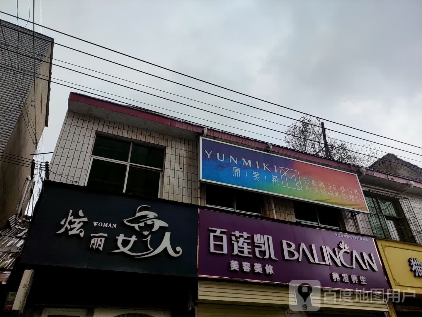 百莲凯美容院美体(前进路店)