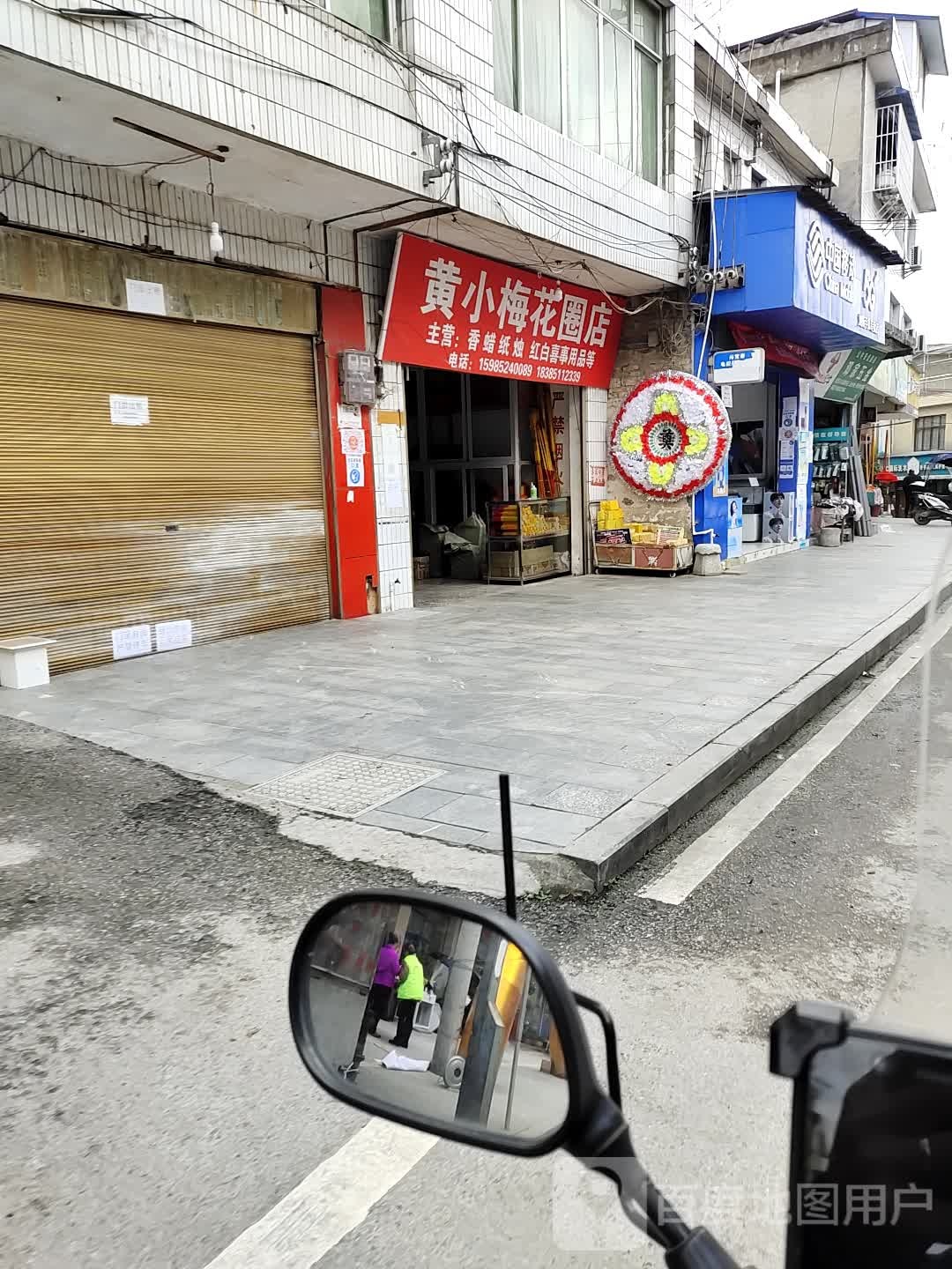 黄小梅华圈店