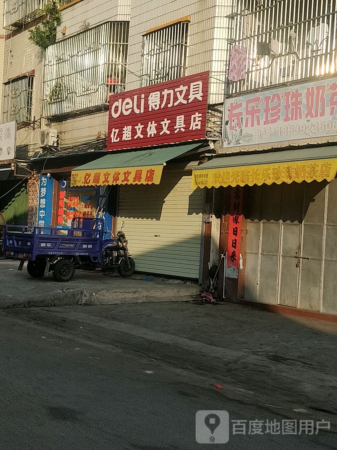 亿超文体文具店
