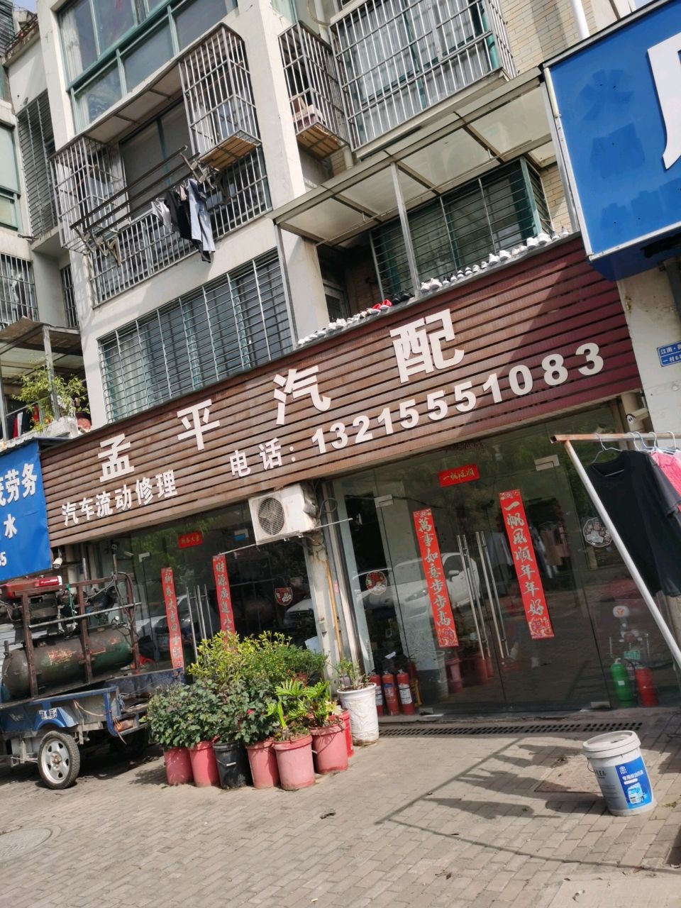 孟平汽配