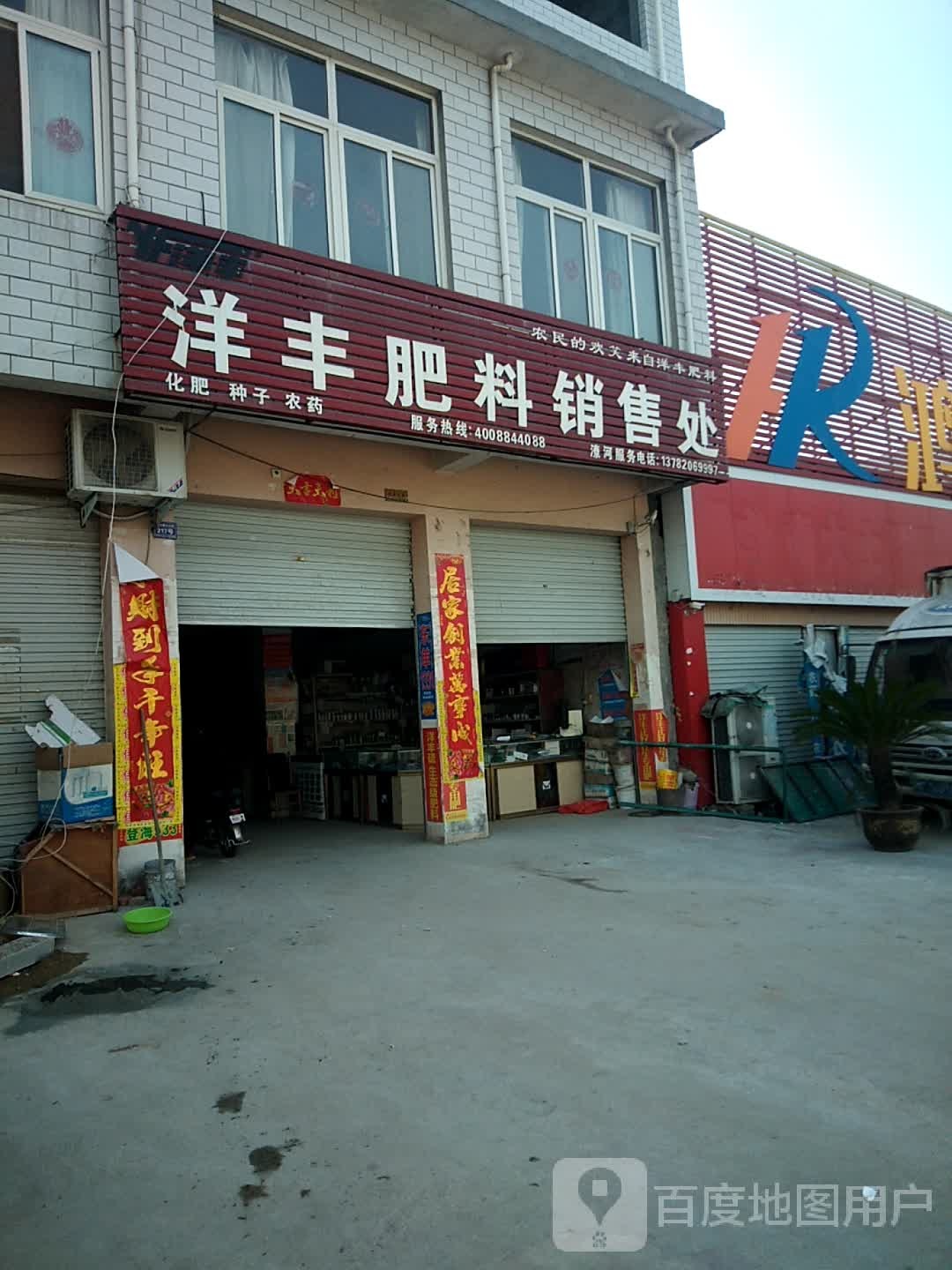 卧龙区潦河镇洋丰肥料销售处(杜衍街店)