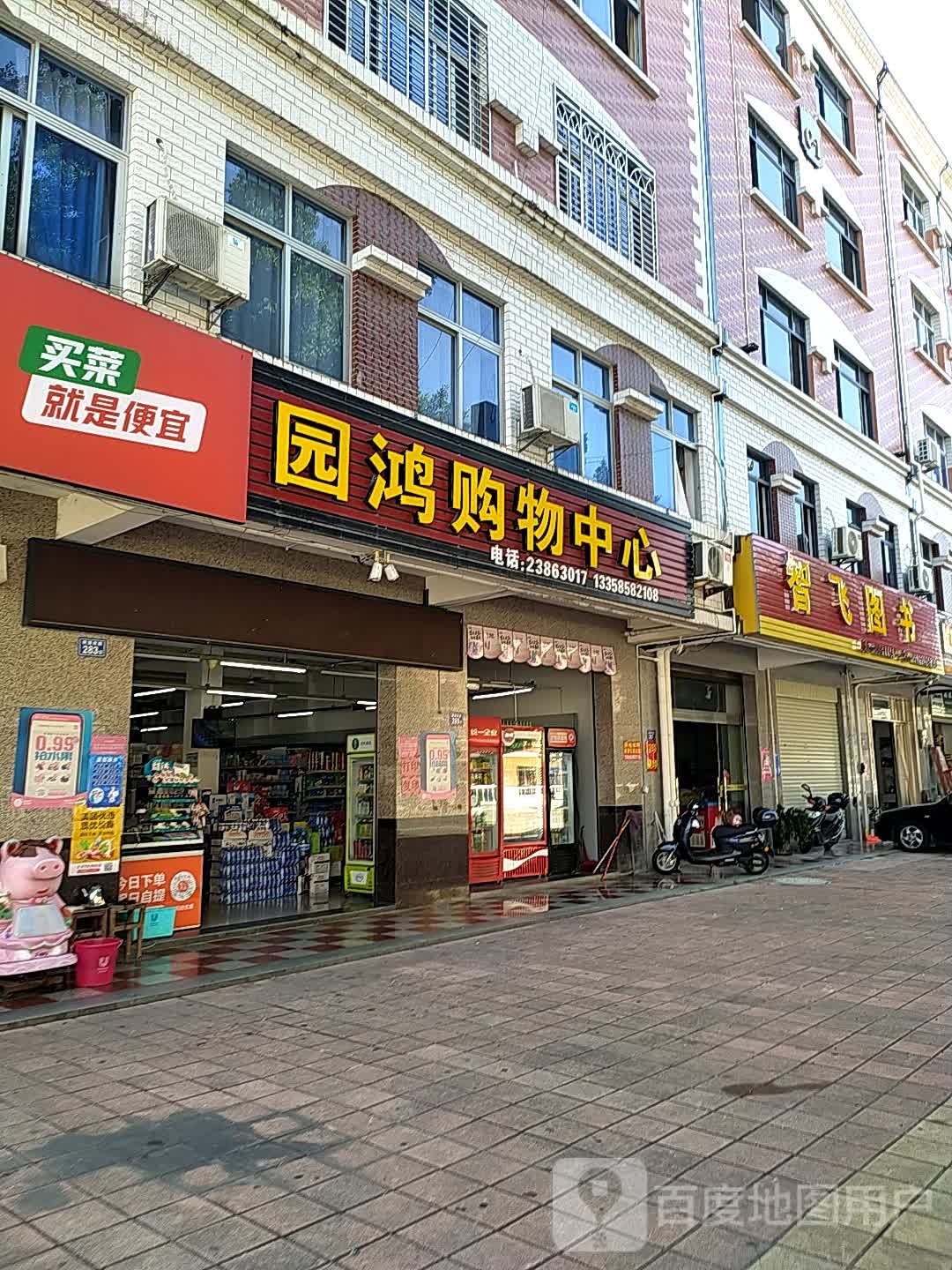 园鸿购中心心