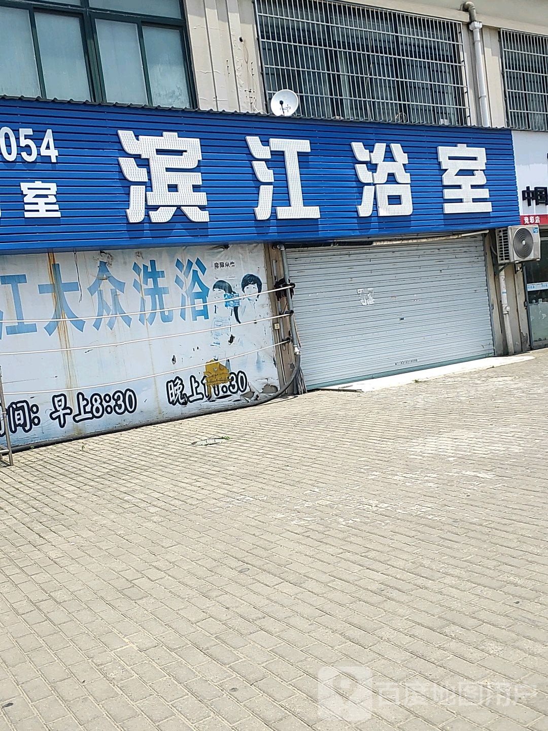 滨江浴室