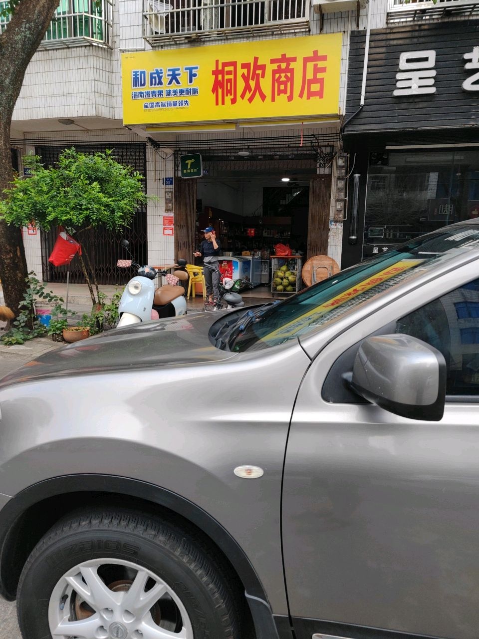 桐欢商店