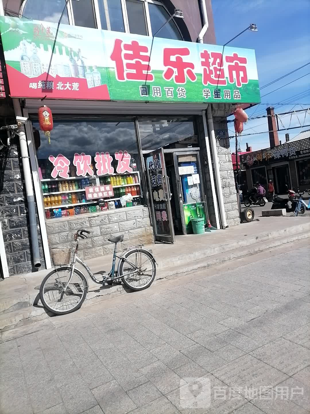 佳乐超市