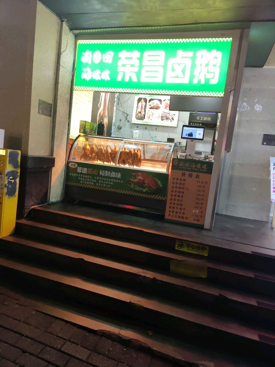 清真荣昌卤鹅(八一路店)