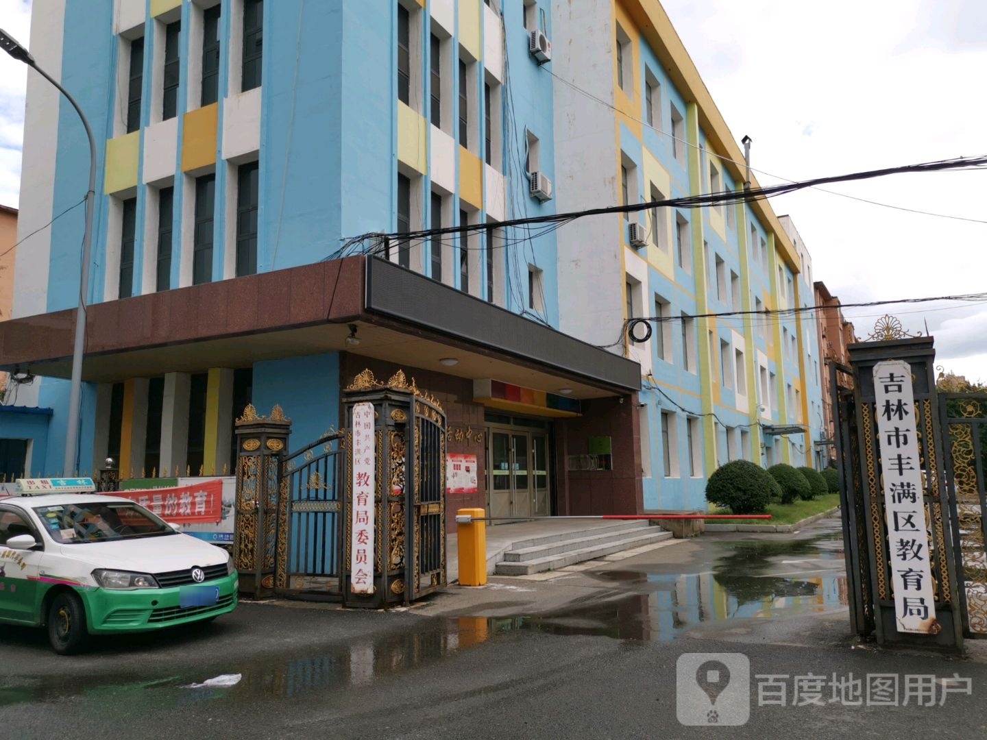 吉林市丰满区教育局
