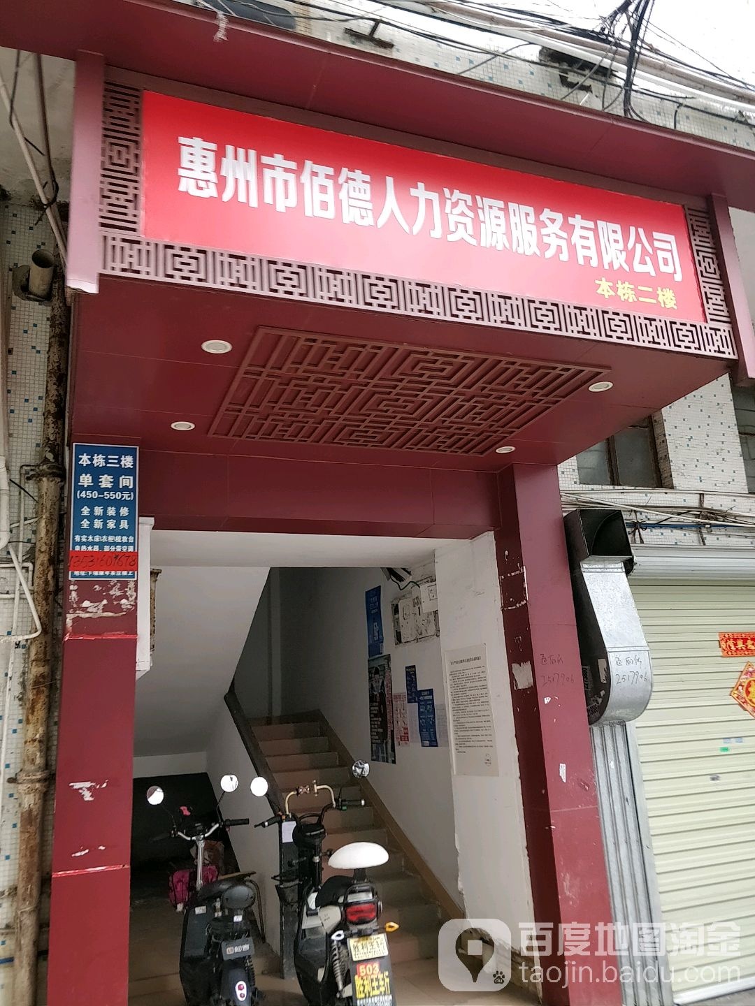 惠州市佰德人力资源服务有限工司