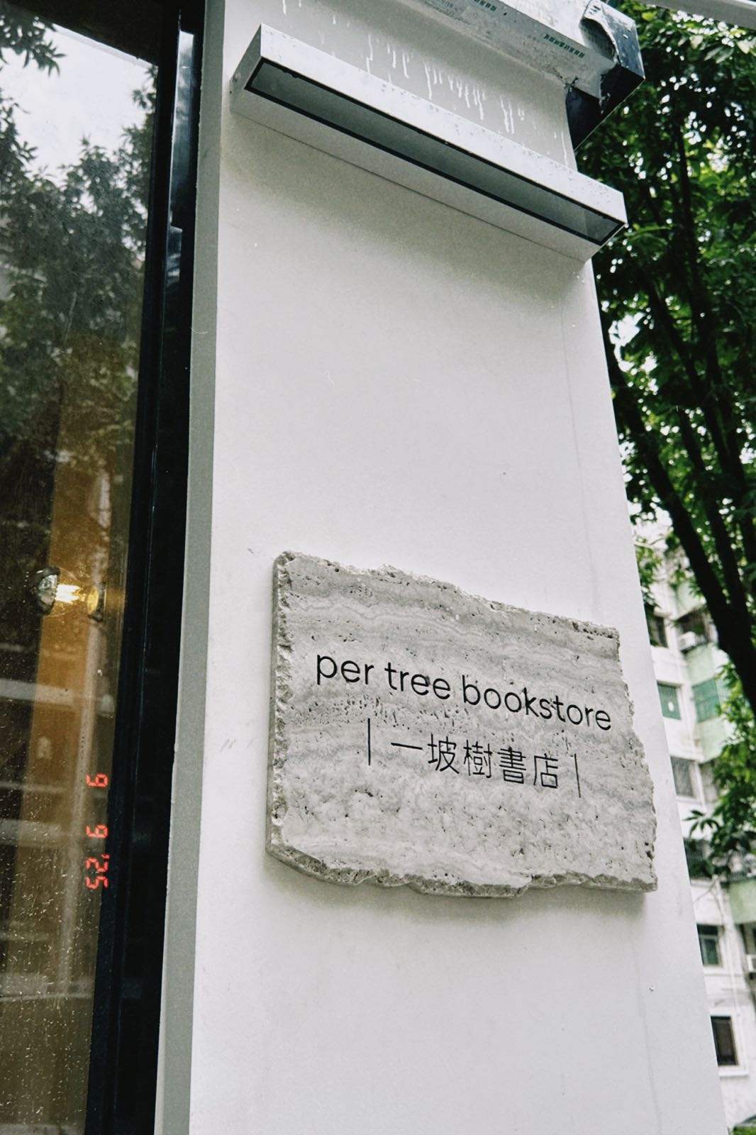 一坡树书店pertreebookstore