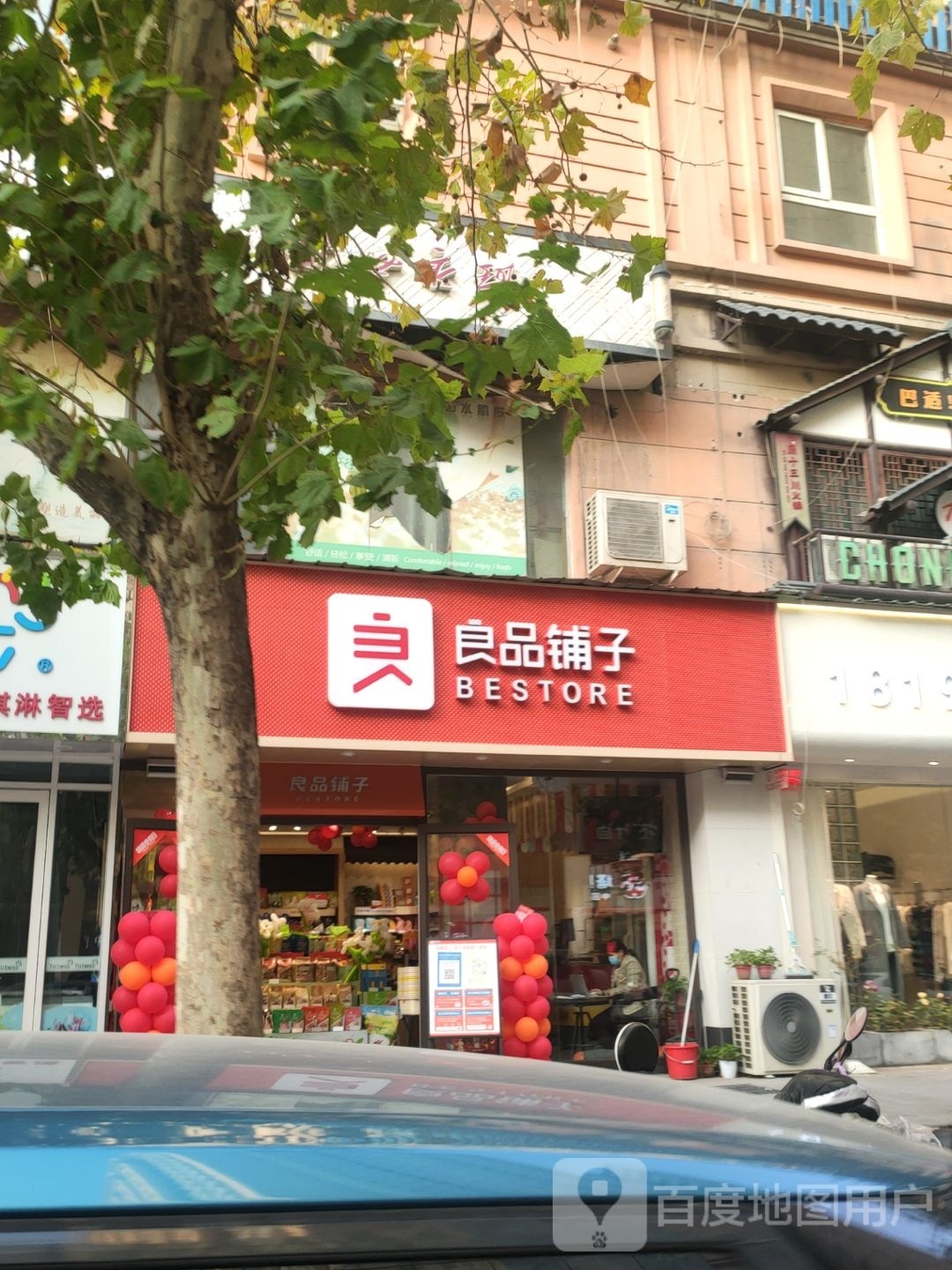 良品铺子(富田太阳城一店)