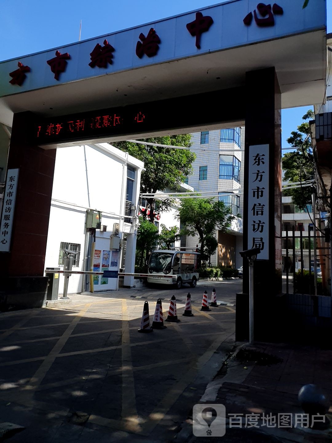 东方市信访局
