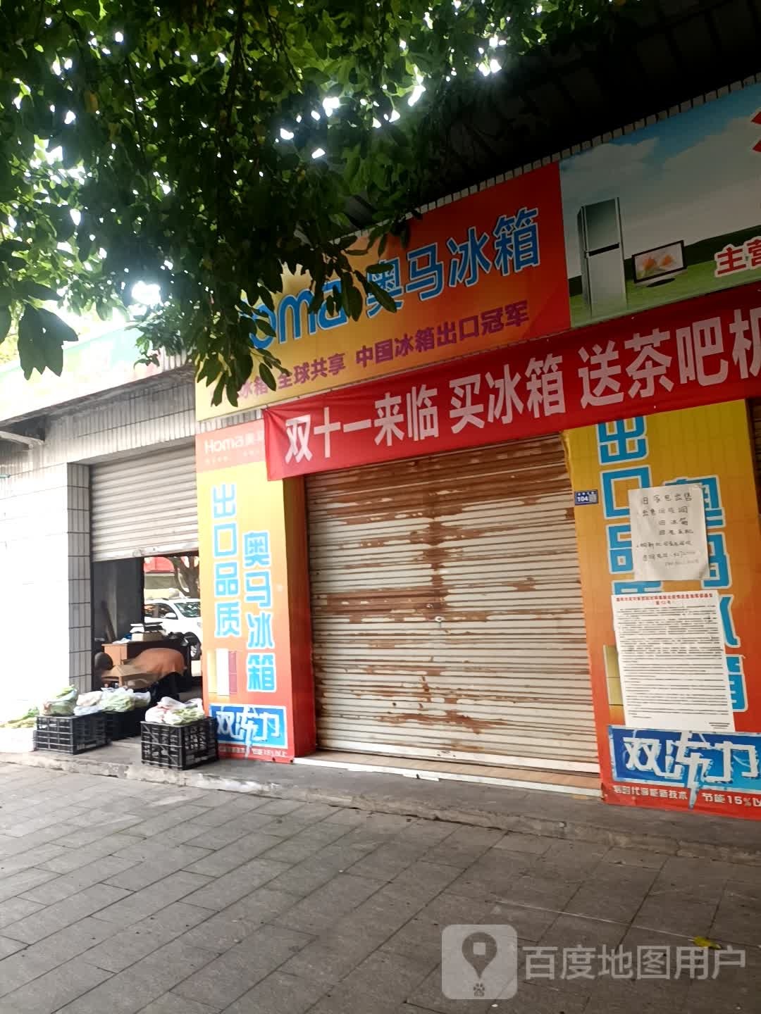 奥马冰箱(万安北路店)