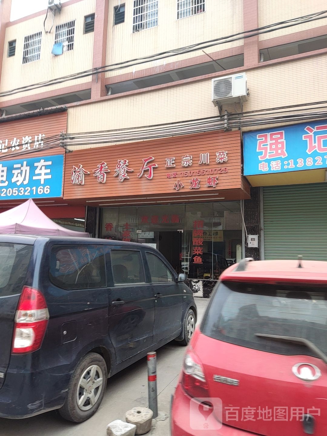 渝香餐厅(永利路店)