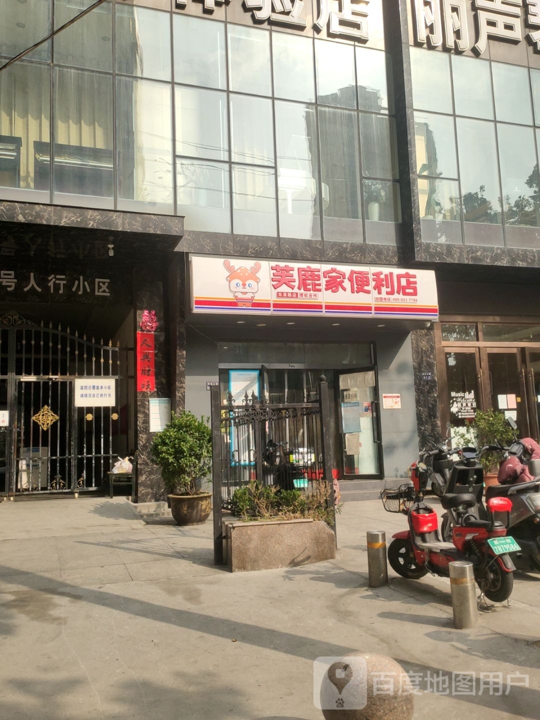 芙鹿家便利店(紫荆山路店)