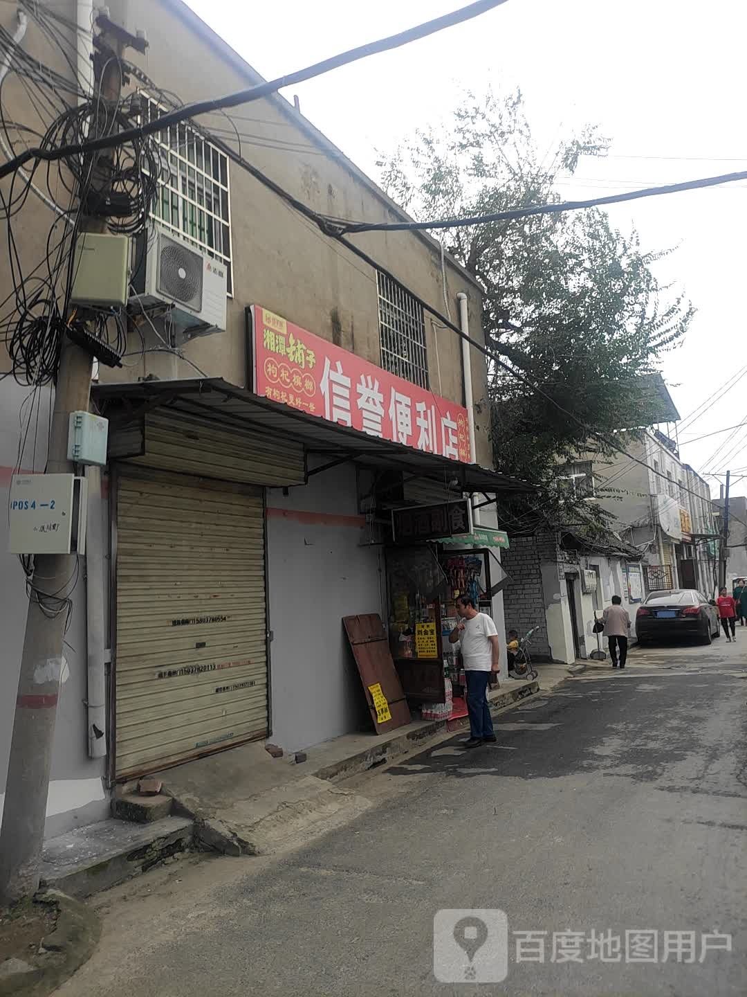 信誉便利店(小纸坊街店)