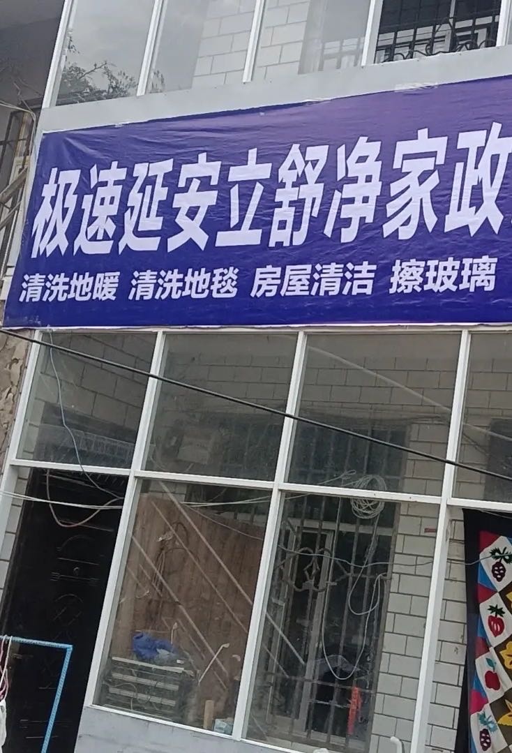 极速延安立舒净家政