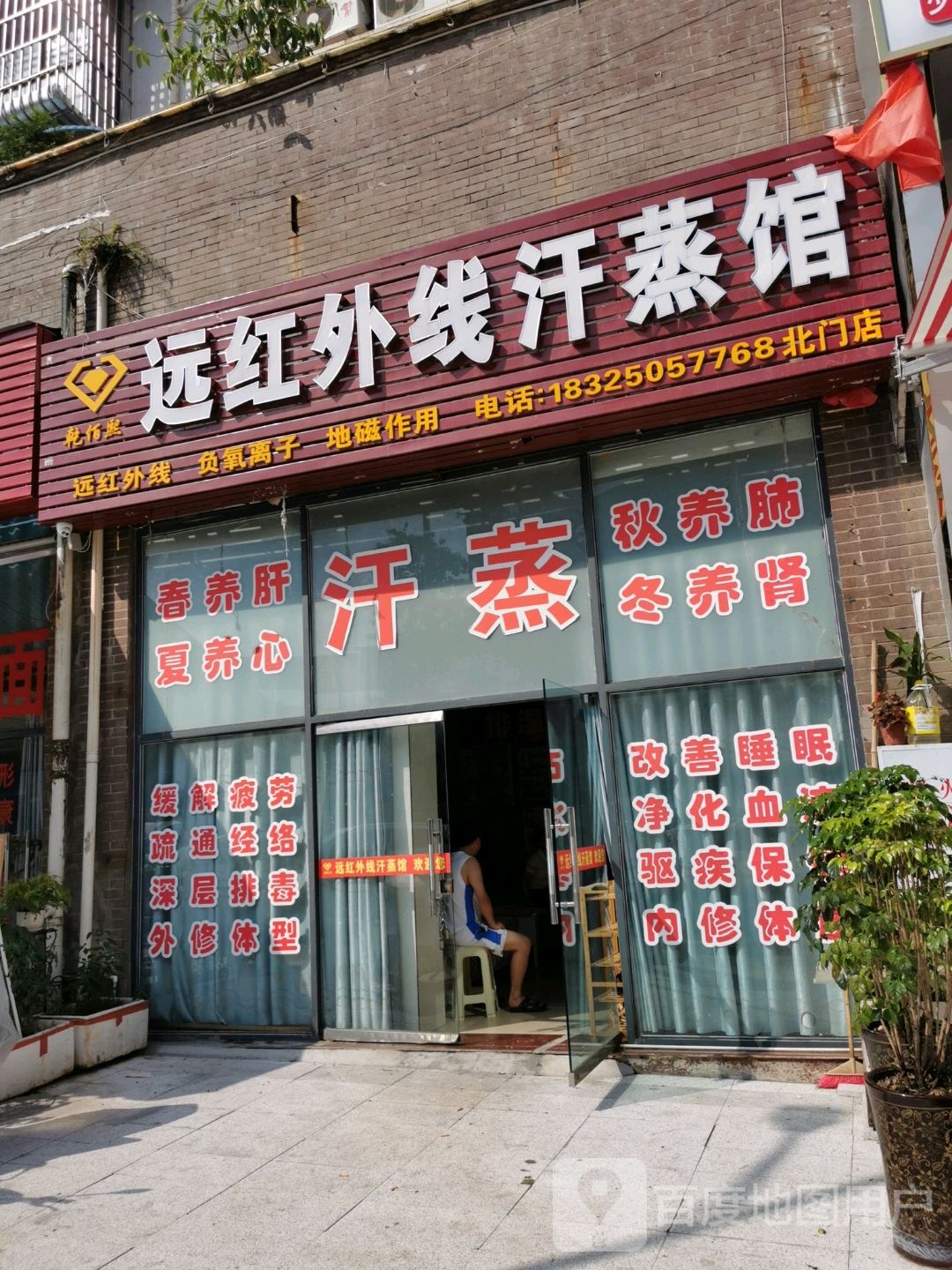 远红外线汗蒸馆(北门店)