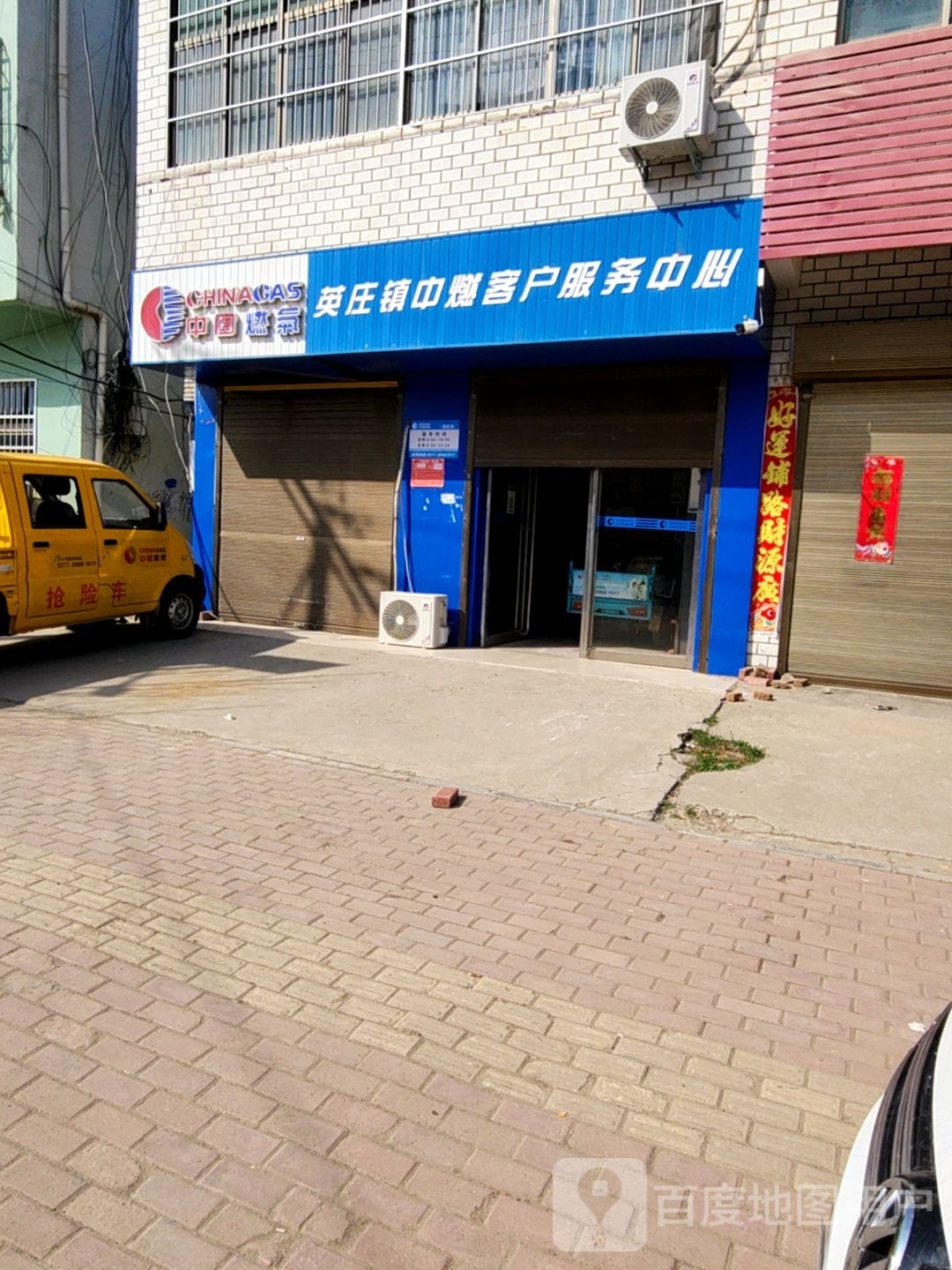 中国燃气英庄镇中燃客户服务中心(文化路店)