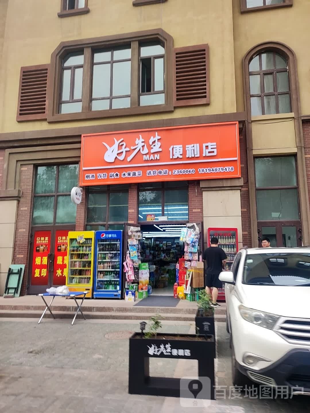 先好生眸蕺便利店