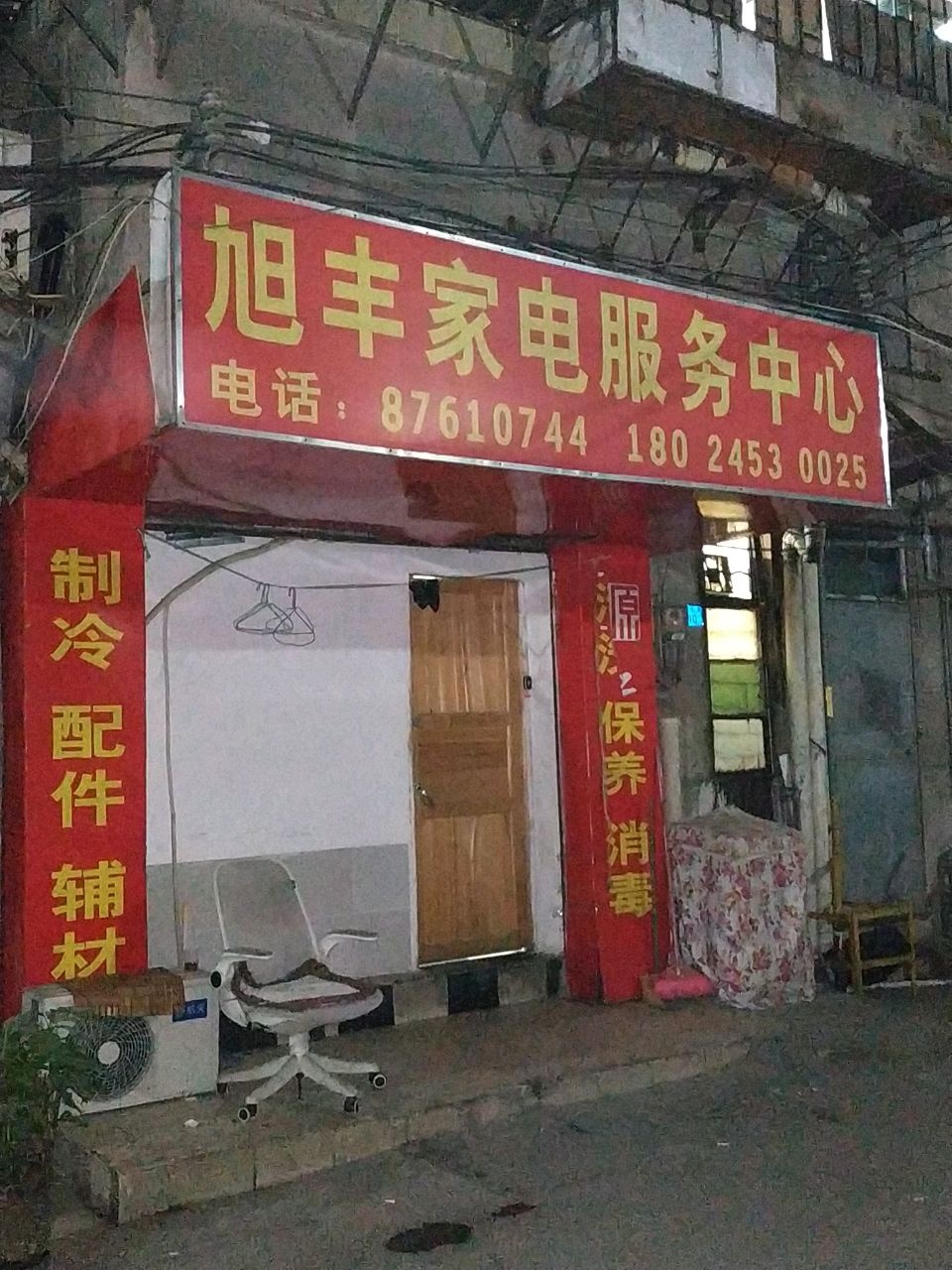 旭丰家电服务中心