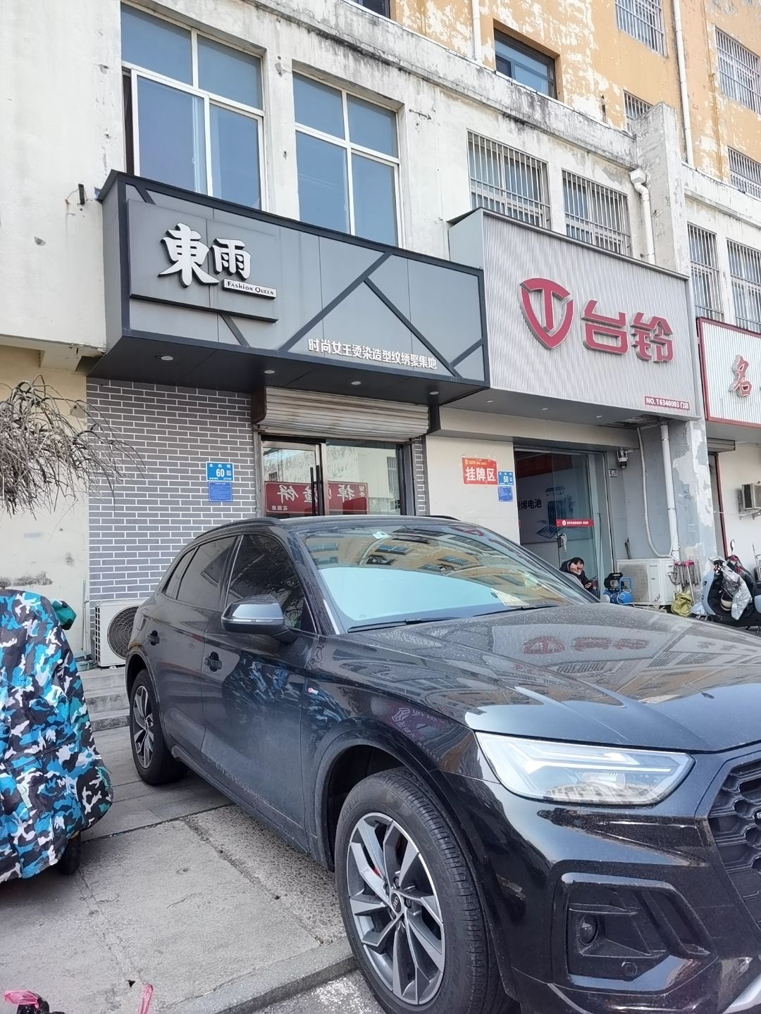 东雨时尚女王烫染造型纹绣聚集地(戴花园温馨家园店)