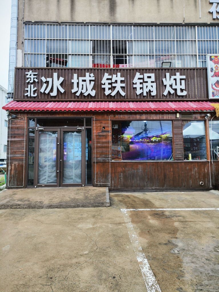 东北冰城铁锅炖(高新区临西十二路店)