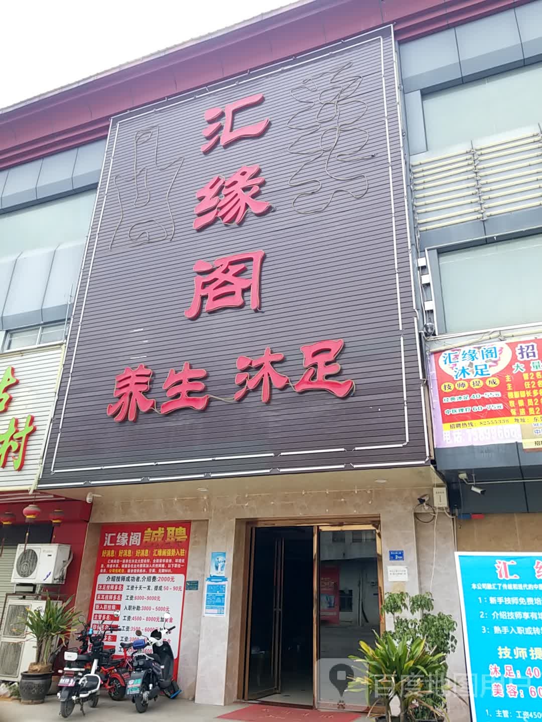 汇缘阁沐足养生(北岸二路店)