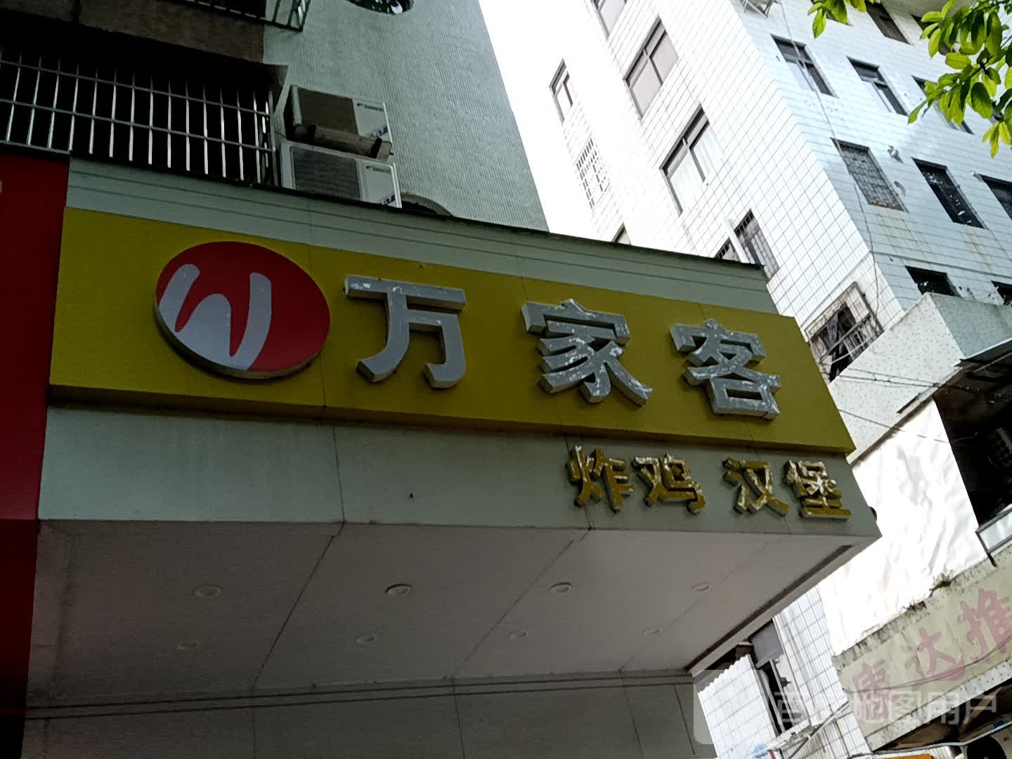 万家客炸鸡汉堡(华侨城购物广场店)