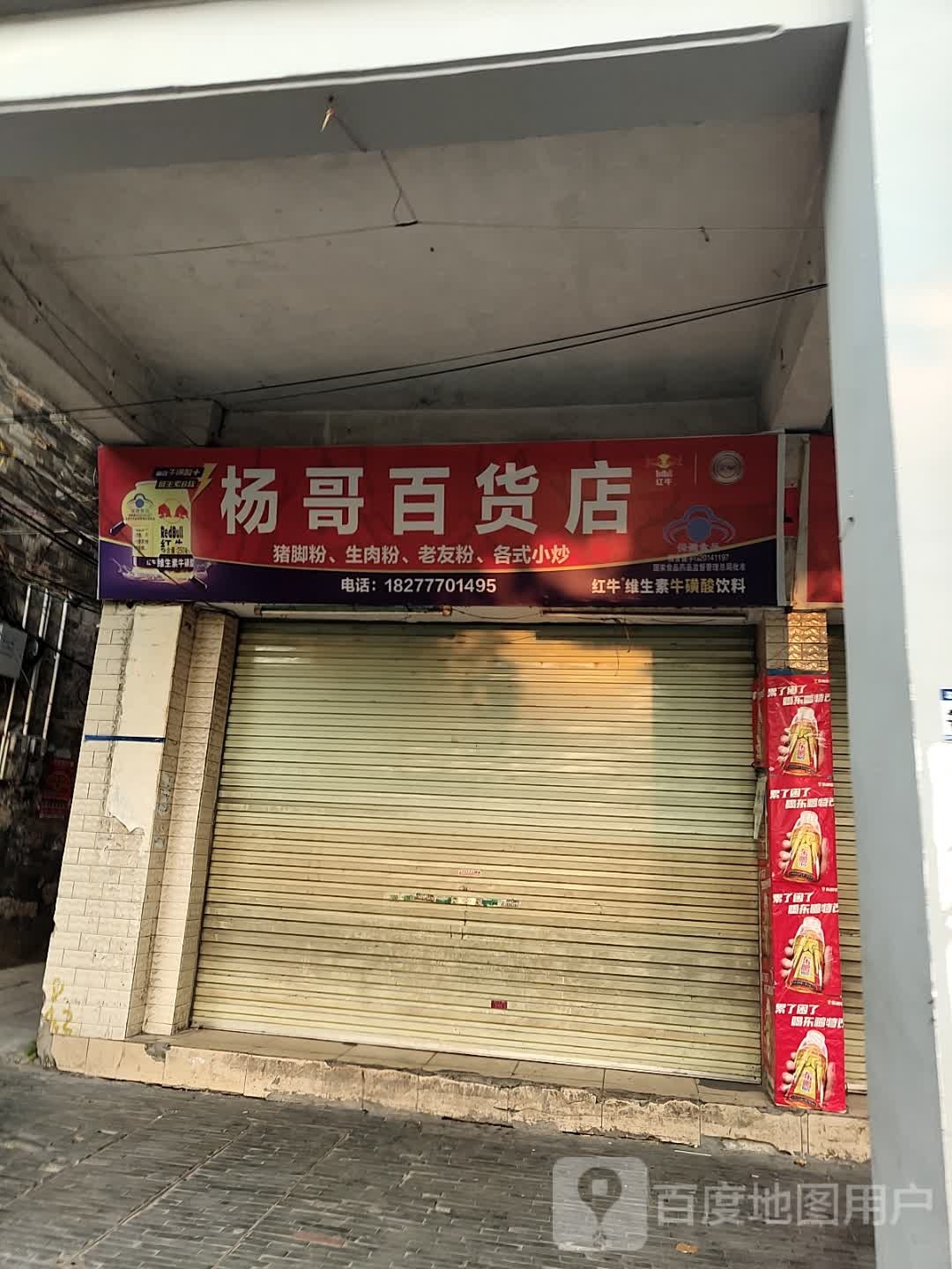 杨哥百货店
