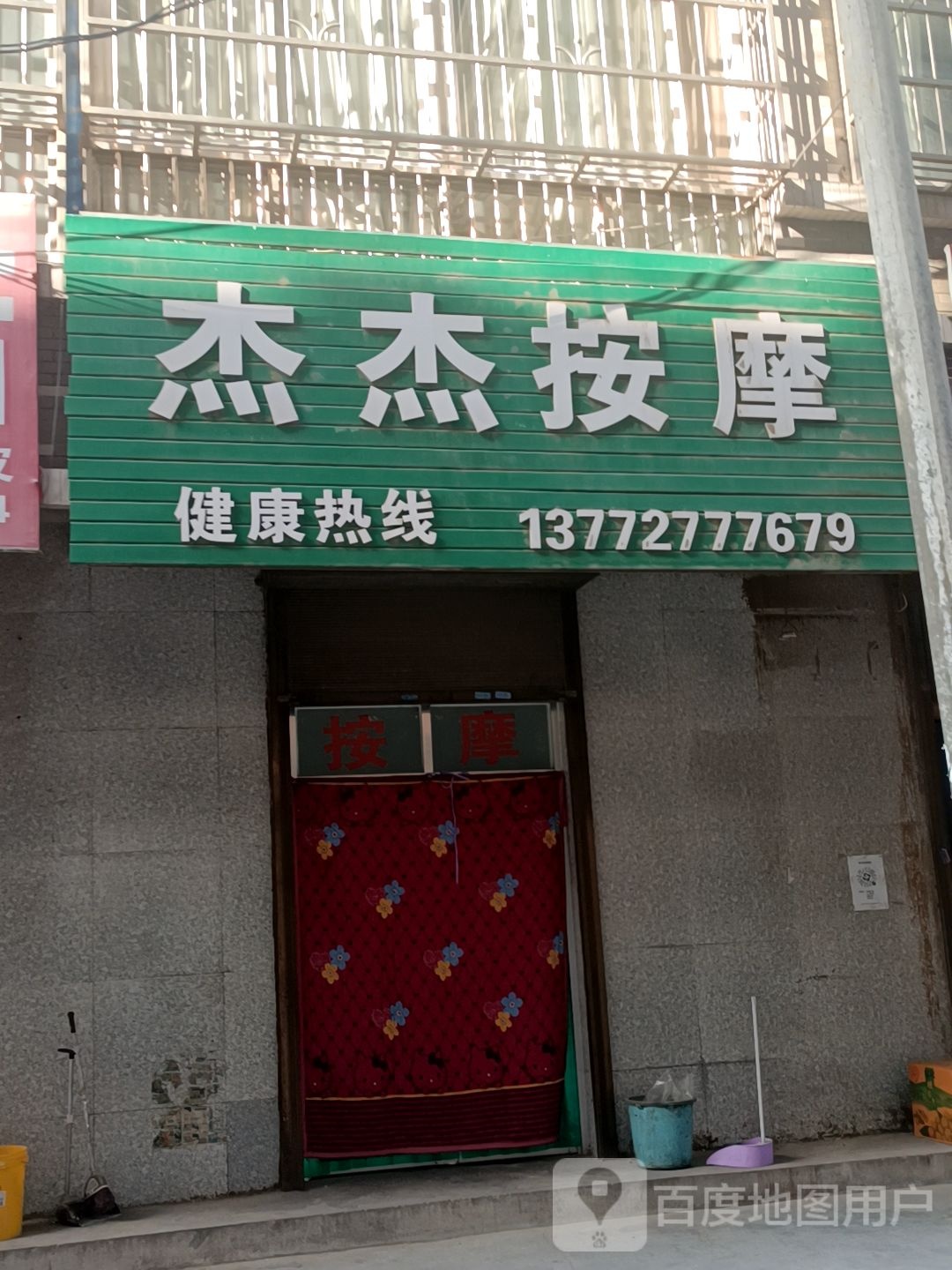 杰捷按摩