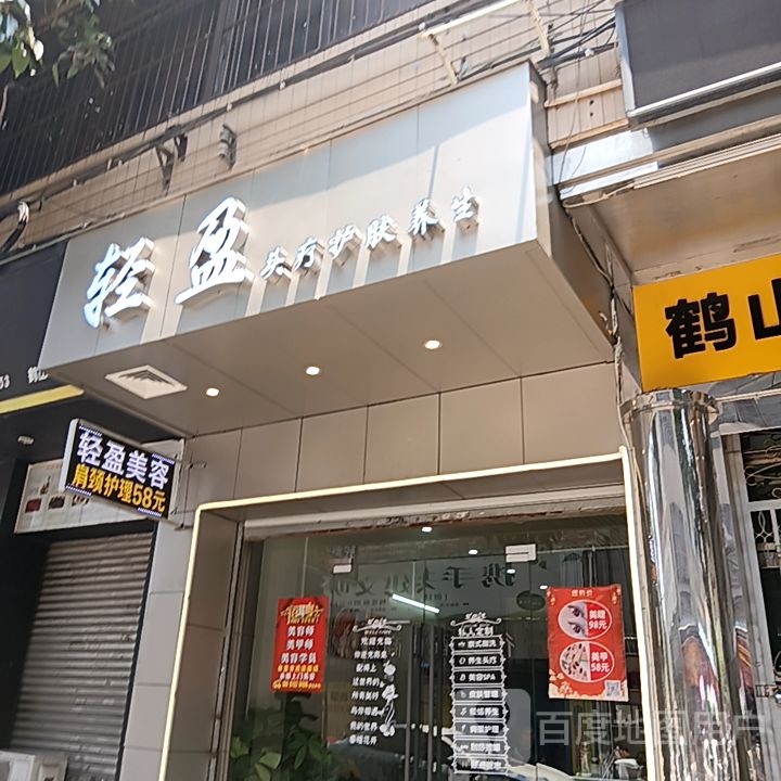 轻盈美容(新华城商业中心店)