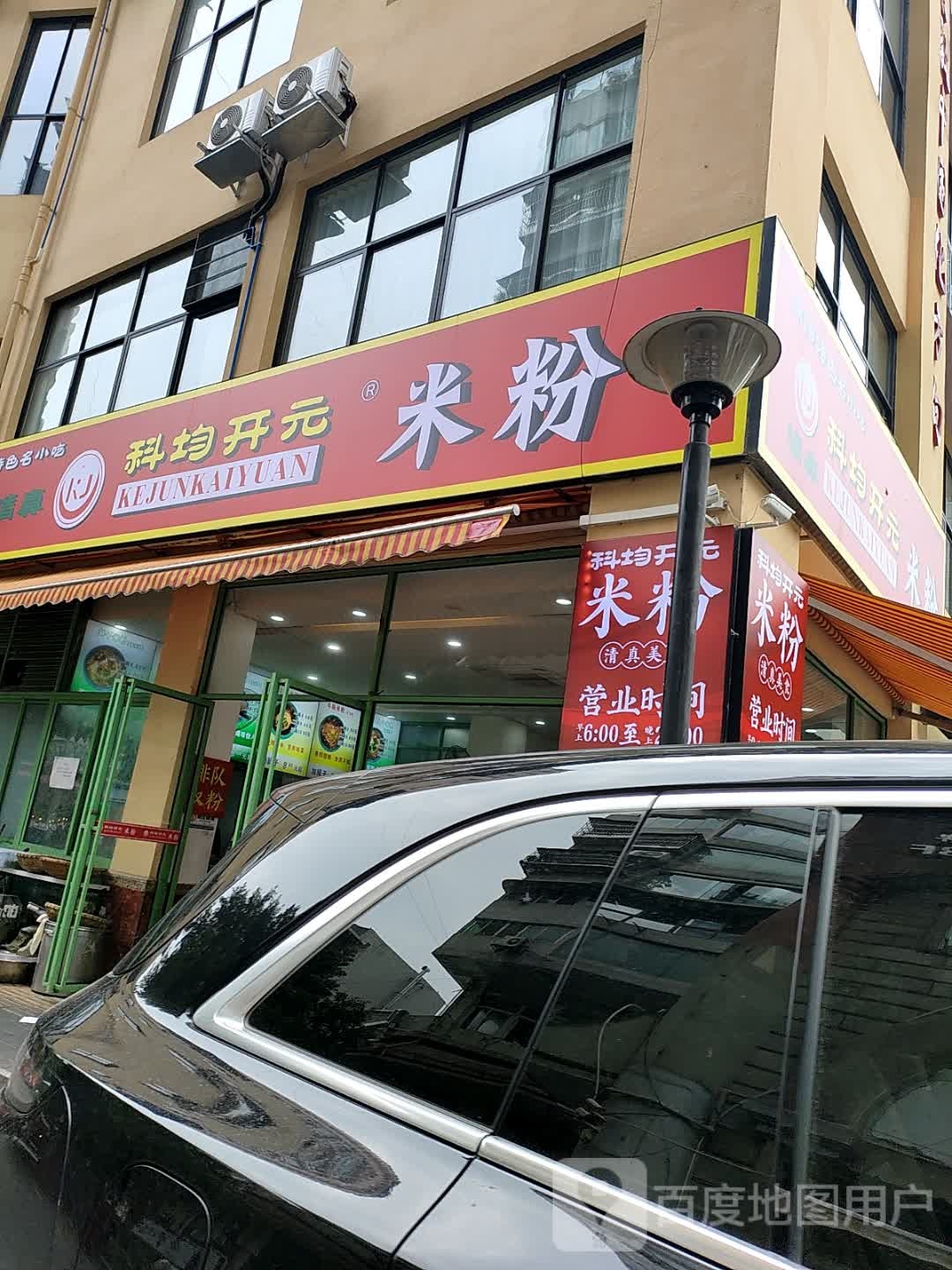 清真科均开元米粉(清真寺店)