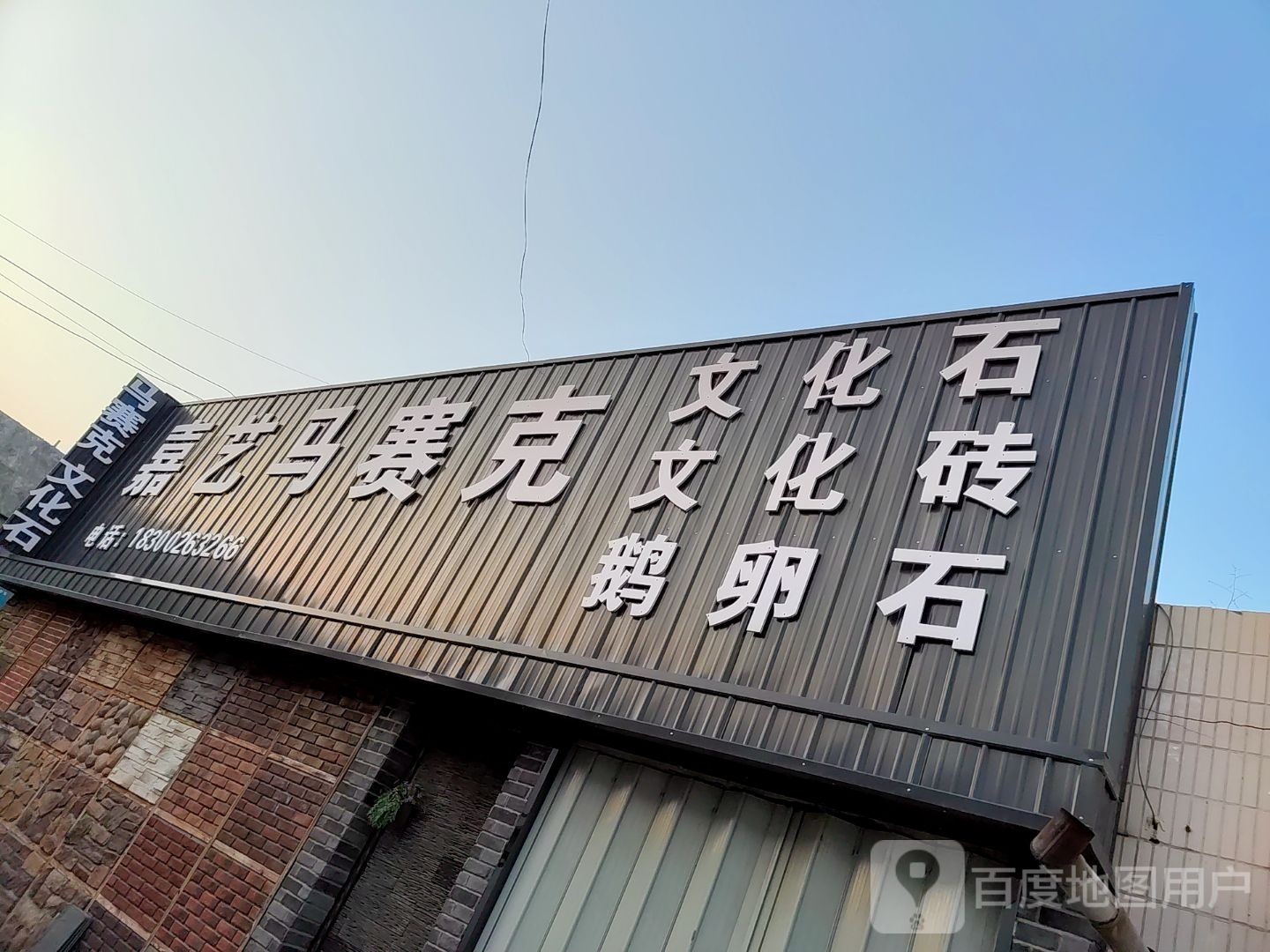 马赛克文化石批发(绣城路店)