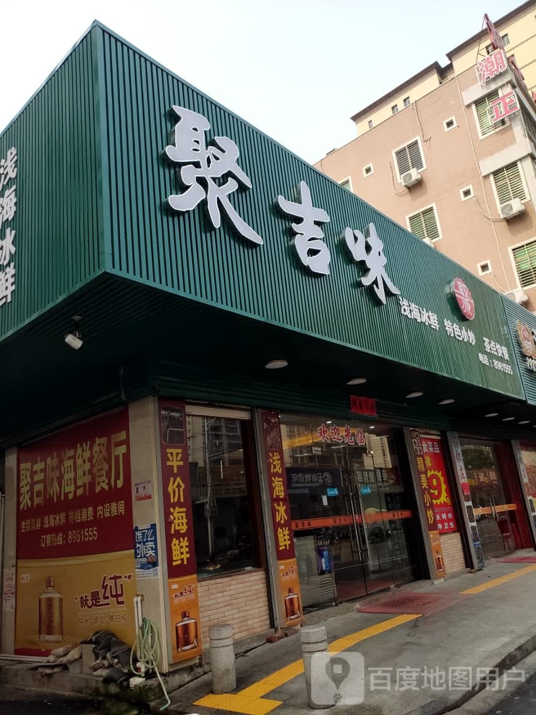 聚吉味海鲜餐厅