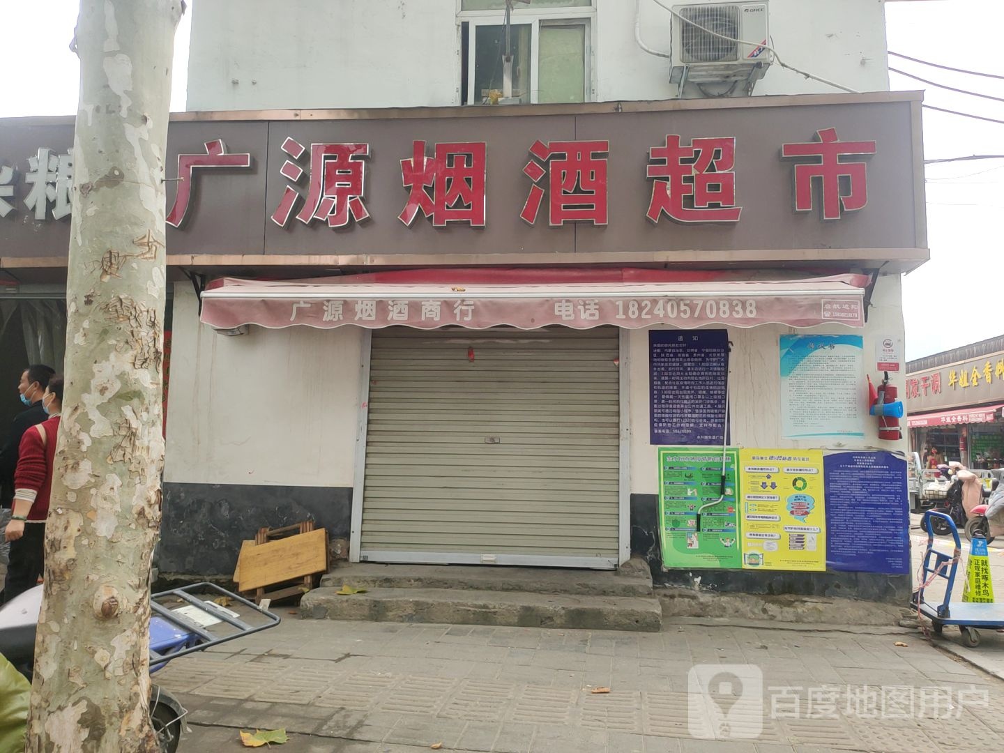 广源烟酒商行(水科路店)