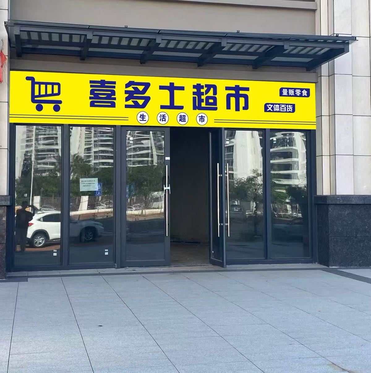 喜多士超市