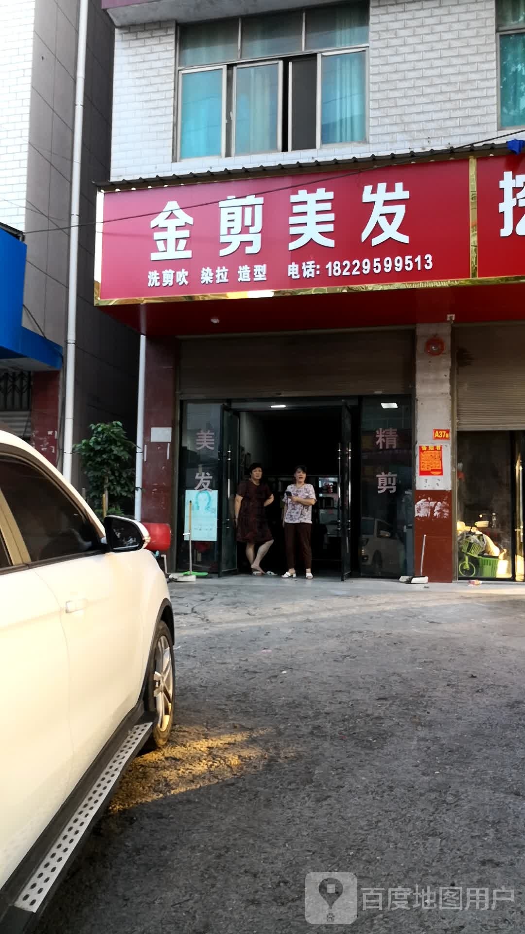 金剪美发