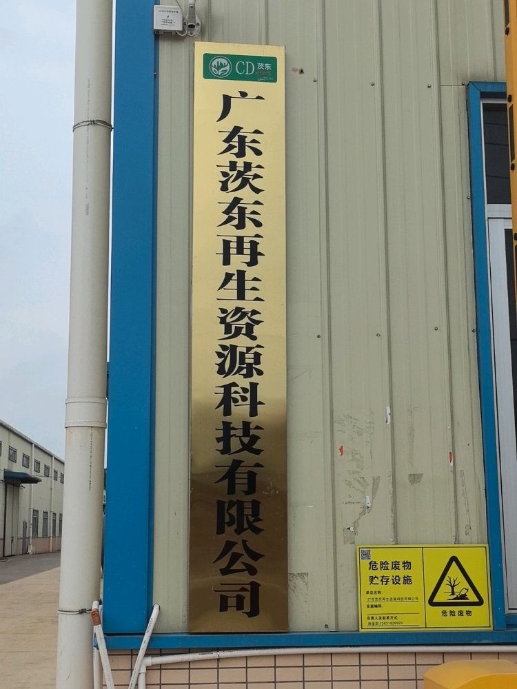 广东茨东再生资源科技有限公司
