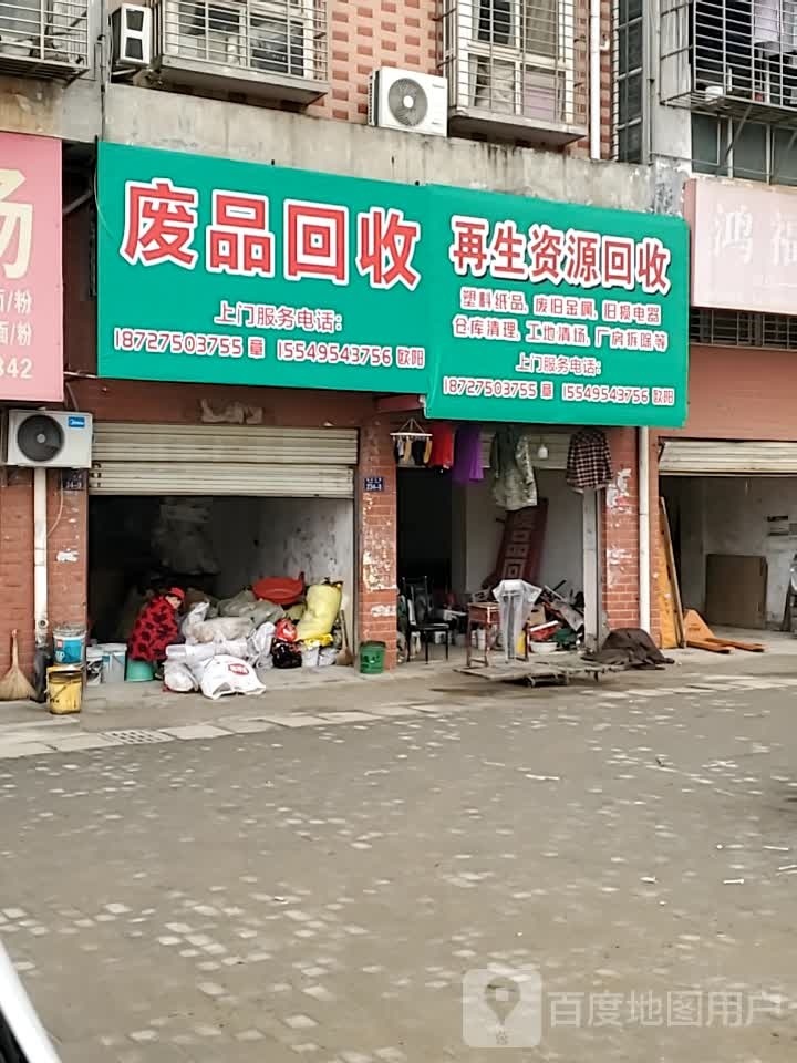 废品回收