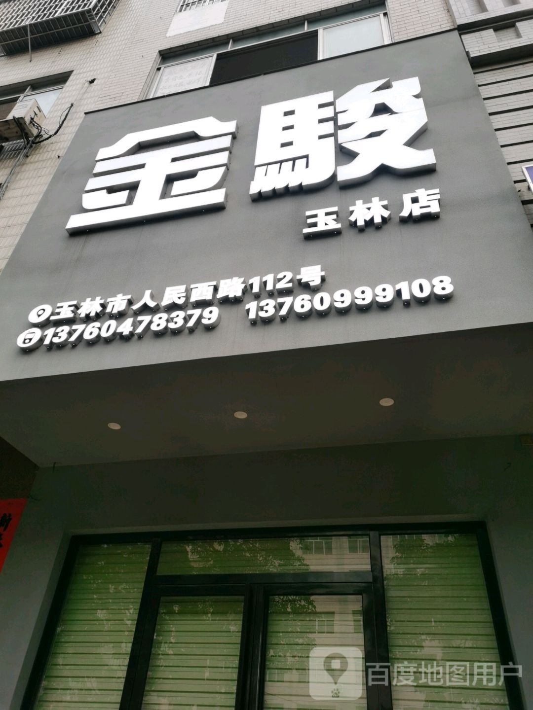 金骏(玉林店)