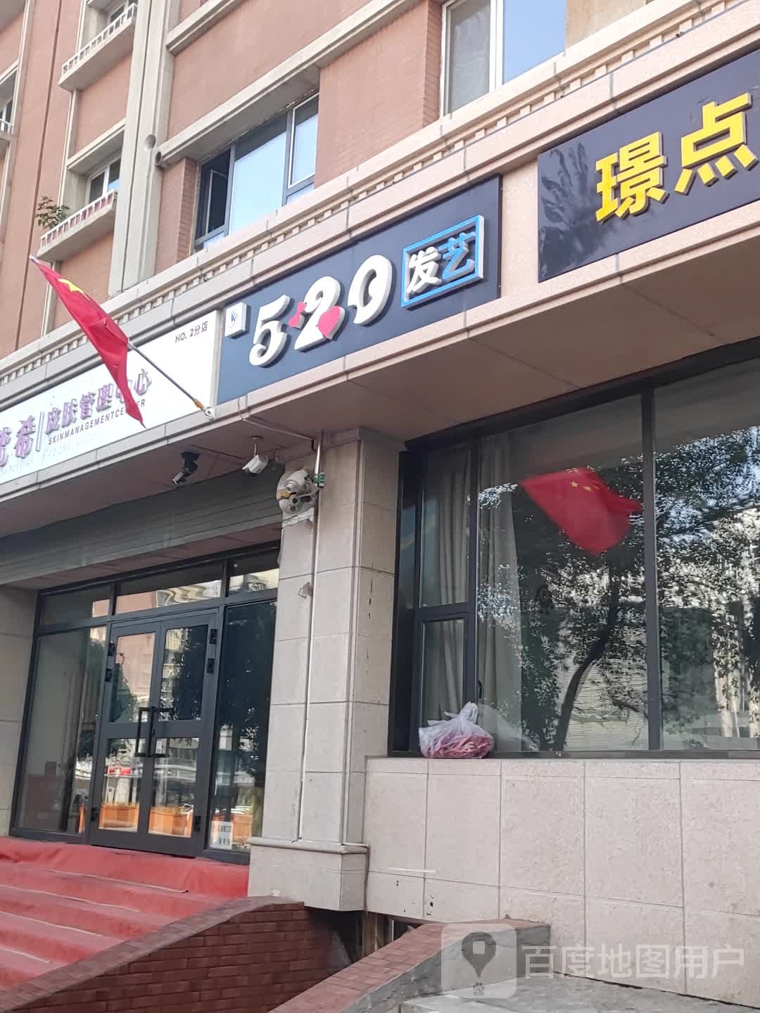 520发艺(新明路店)