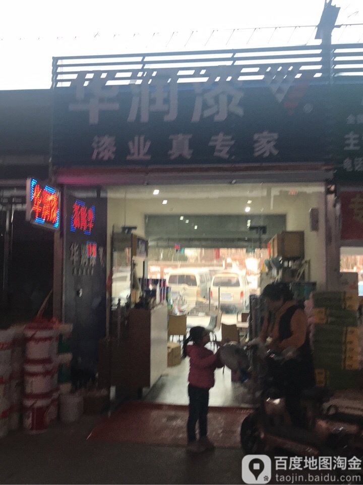 华润漆(三全路店)