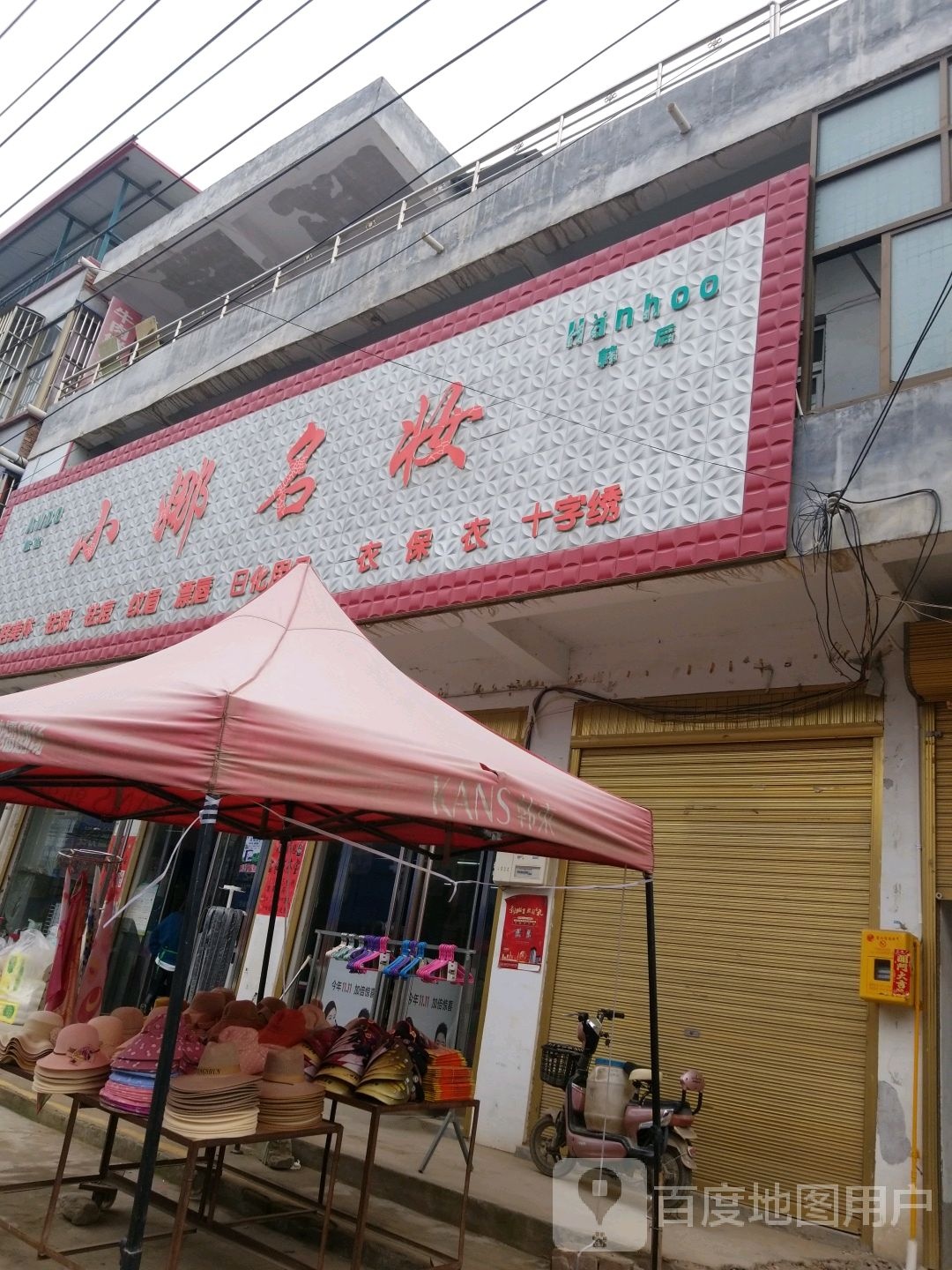 商水县平店乡小娜名妆