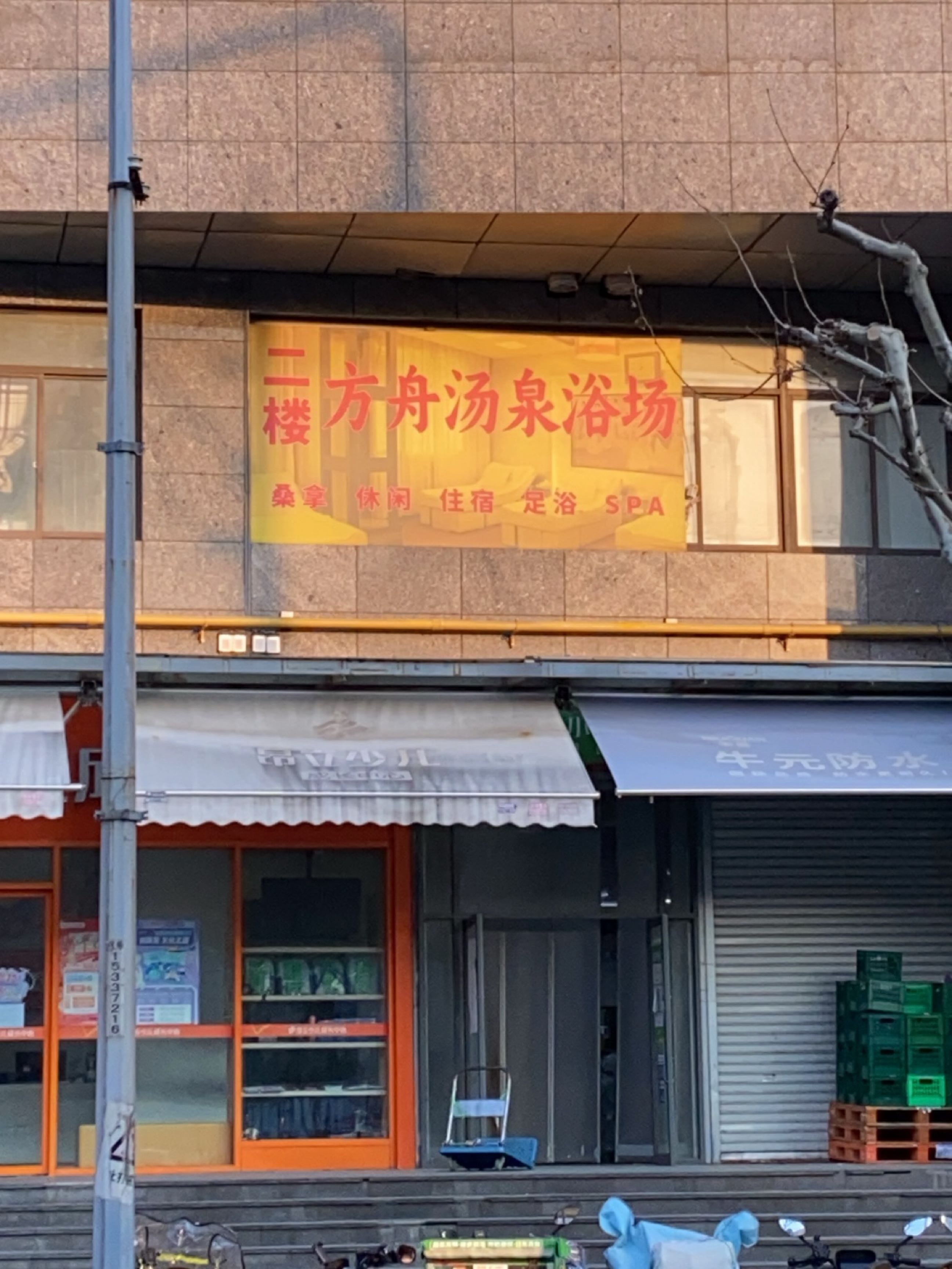 方舟汤泉
