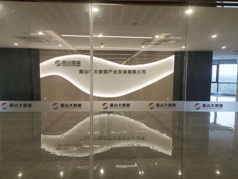 眉山市大数据产业发展有限公司