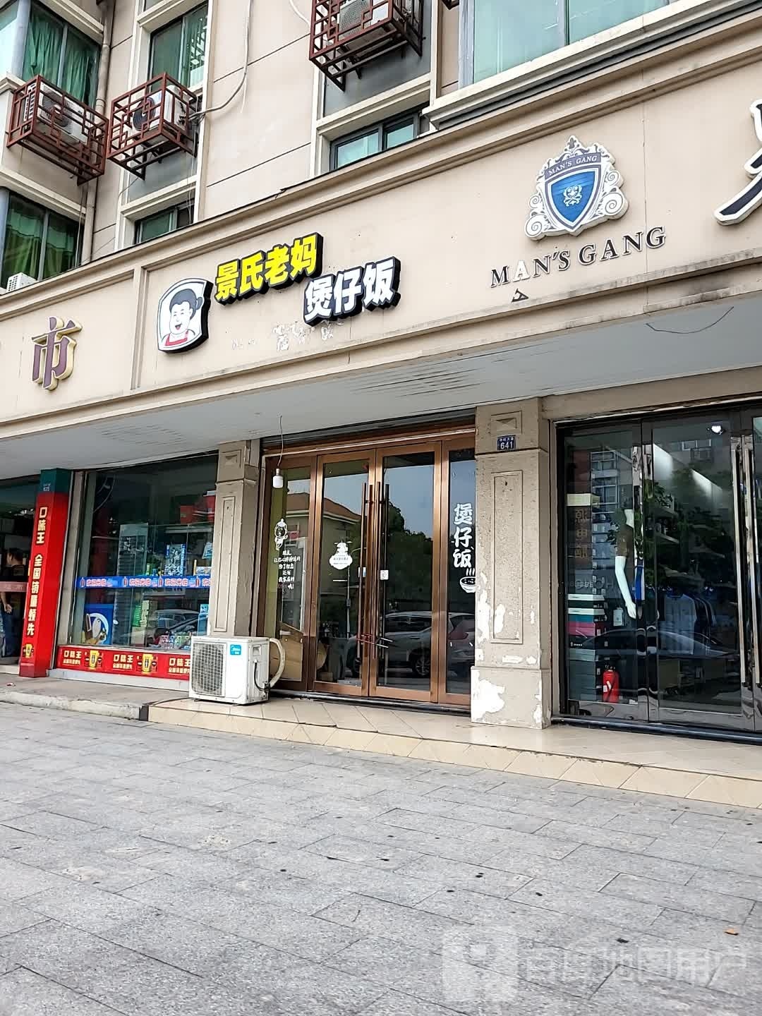 景式老妈煲仔饭