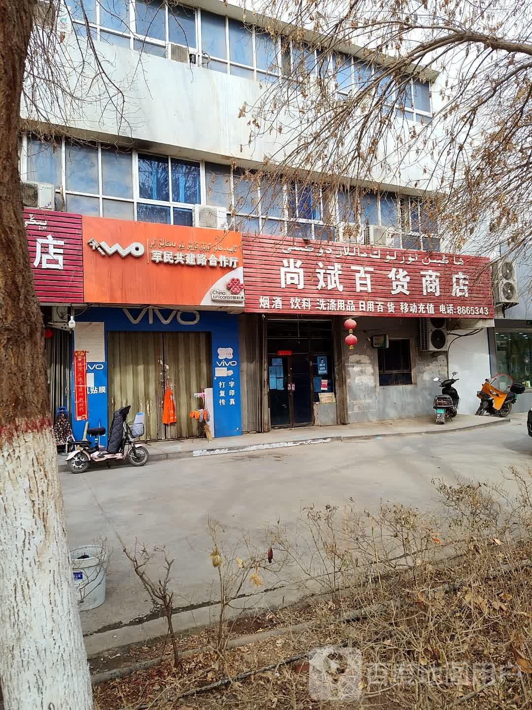 尚斌百货商店