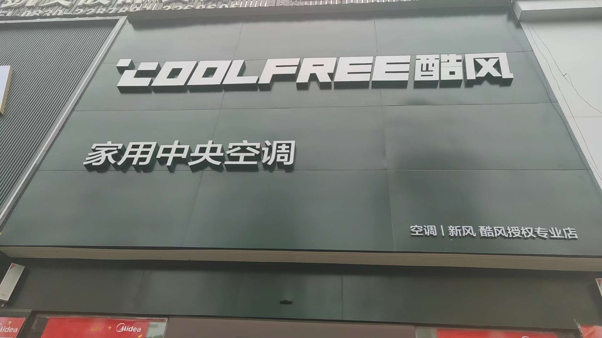 酷风家用中央空调(科维商贸城店)